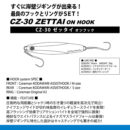 CZ-30 ゼッタイ オンフック | COREMAN - コアマン公式サイト | デイ ...