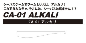 CA-01アルカリPOP