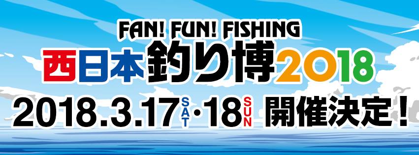 イベント】 西日本釣り博 ２０１８ 出展 | COREMAN - コアマン公式