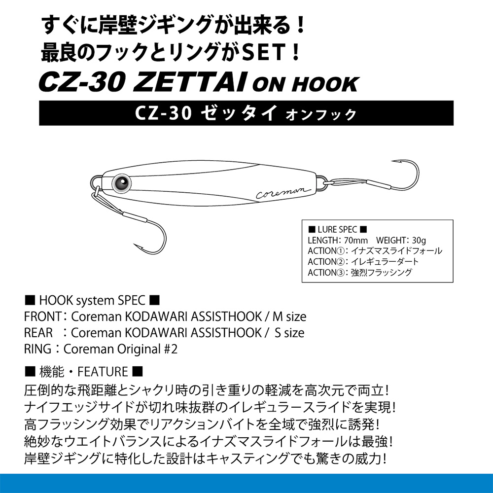 CZ-30 ZETTAI on HOOK NEW RELEASE | COREMAN - コアマン公式サイト 