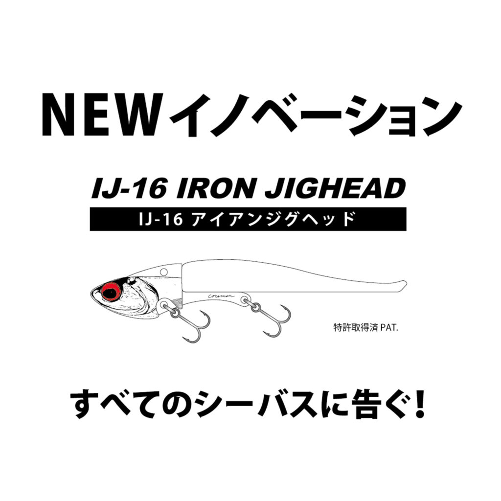 IJ-16 IRONJIGHEAD NEWリリース | COREMAN - コアマン公式サイト 